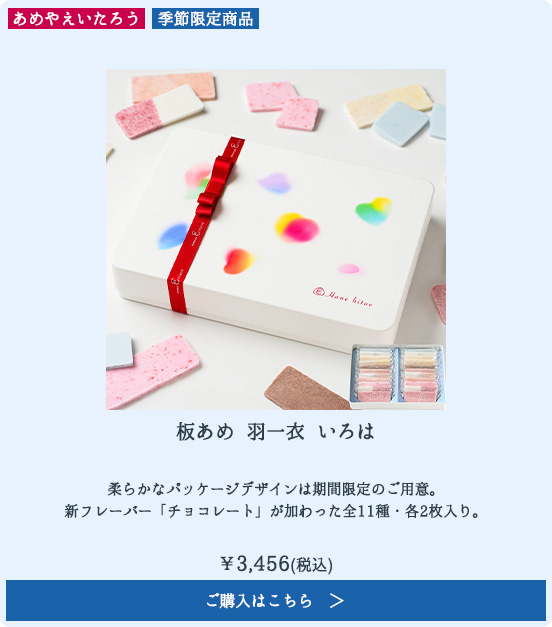 榮太樓公式オンラインストア】あめやえいたろう 2026年ホワイトデー