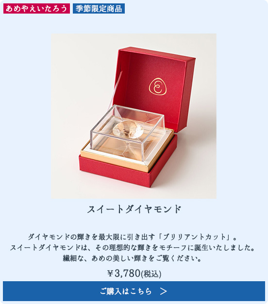 スイートダイヤモンド