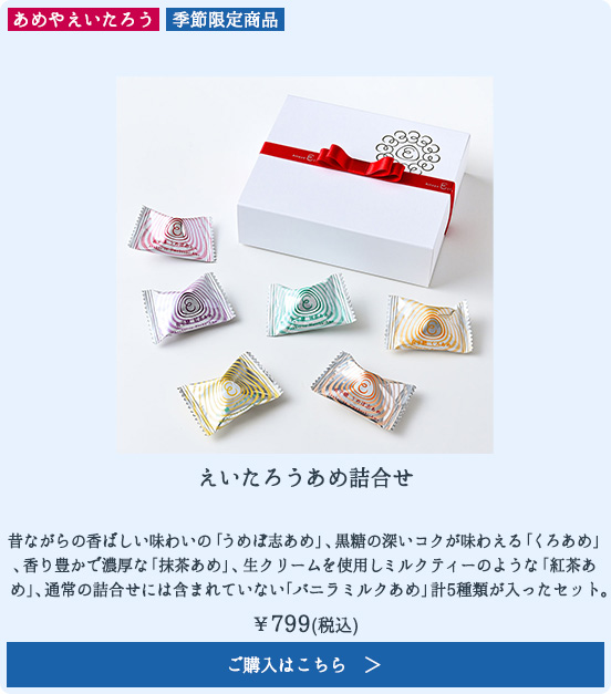 えいたろうあめ詰合せ