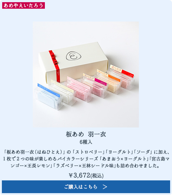 板あめ 羽一衣 6種入