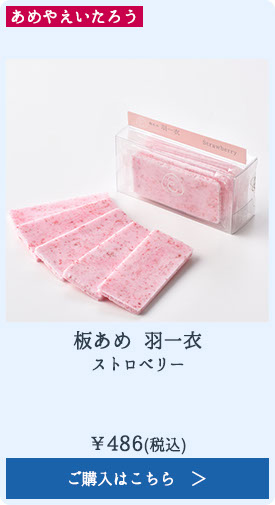 板あめ 羽一衣 ストロベリー