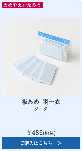 板あめ 羽一衣 ソーダ