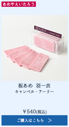 板あめ 羽一衣 キャンベル・アーリー