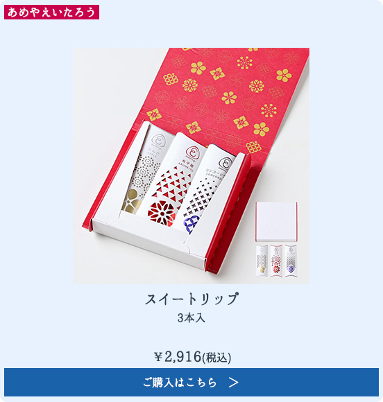 スイートリップ 3本入