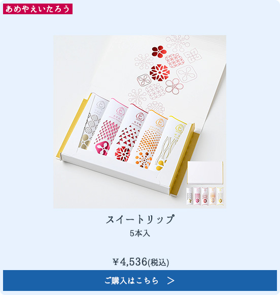 スイートリップ 5本入