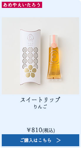 スイートリップ りんご