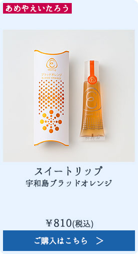 スイートリップ 宇和島ブラッドオレンジ