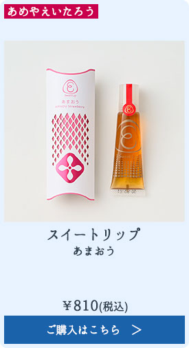 スイートリップ あまおう