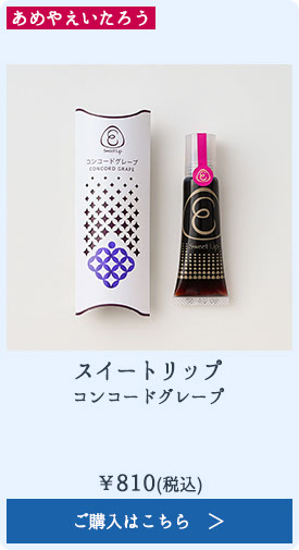 スイートリップ コンコードグレープ