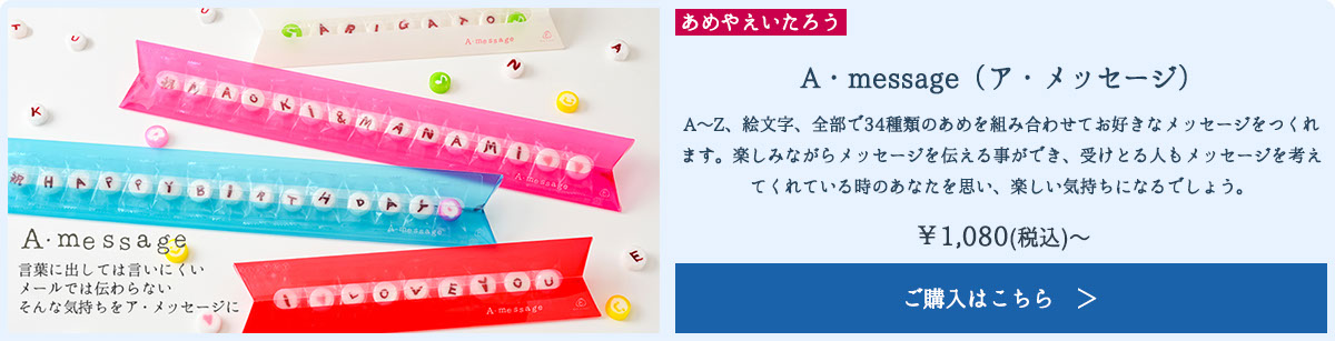 A・message（ア・メッセージ）
