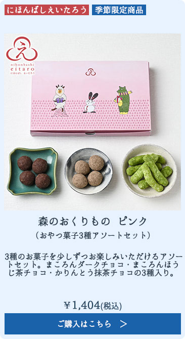 森のおくりもの ピンク（おやつ菓子3種アソートセット）