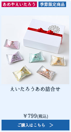 えいたろうあめ詰合せ