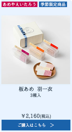 板あめ 羽一衣 3種入