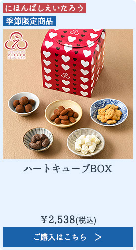 ハートキューブBOX