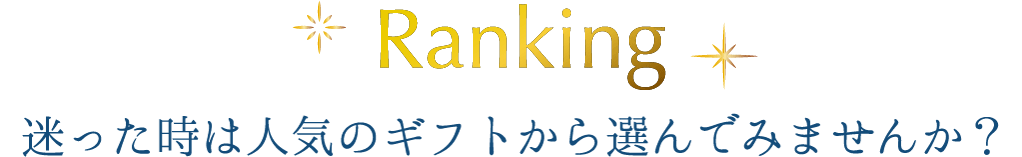 ランキング