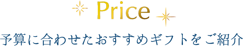 価格別で選ぶ