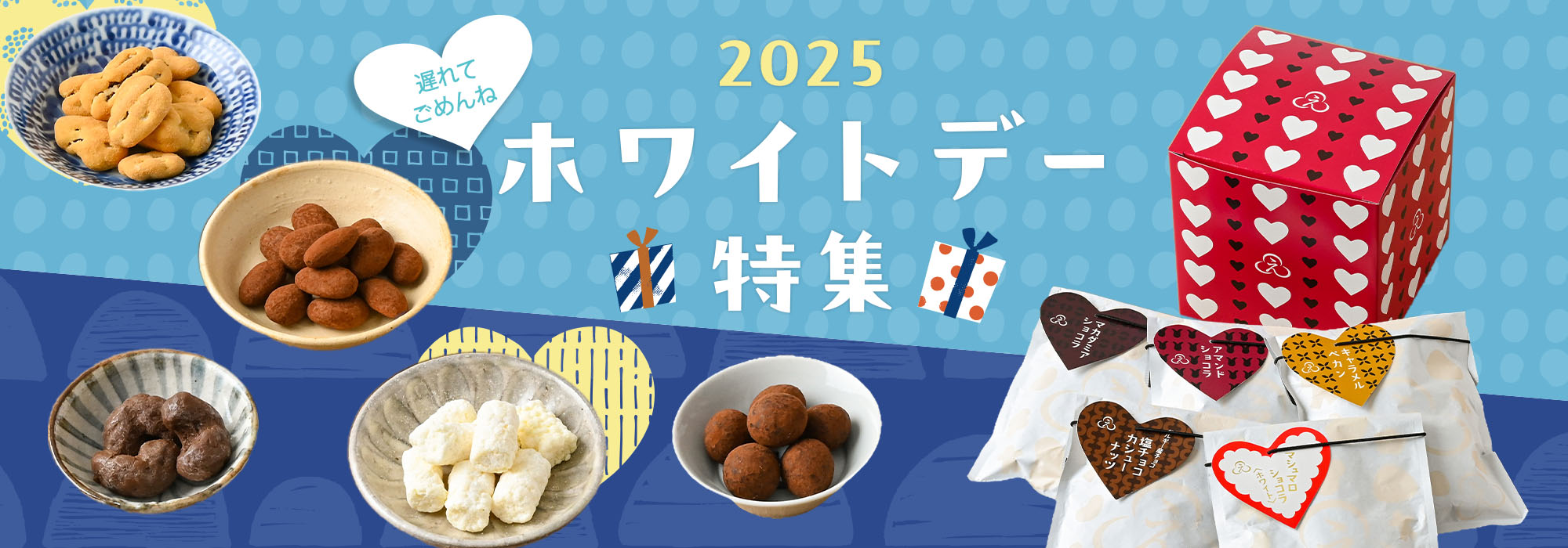 ホワイトデーメインバナー