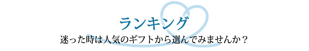 ランキング