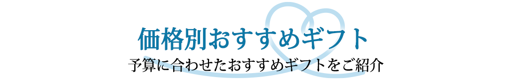 価格別おすすめギフト
